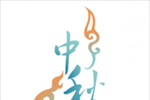 中秋字体