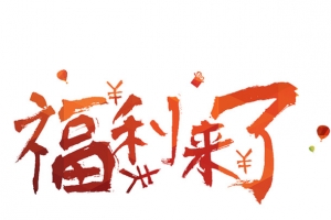 福利促销类活动字体设计