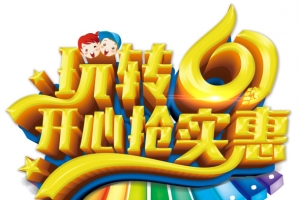 六一儿童节字体设计