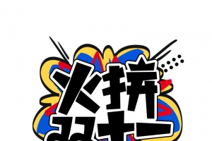火拼双11艺术字元素