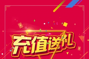 创意时尚充值送礼