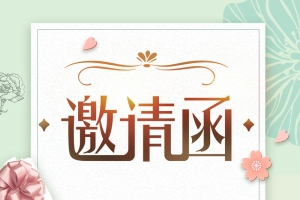 邀请函背景图元素