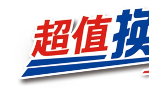 超值换购