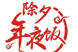 除夕年夜饭艺术字体