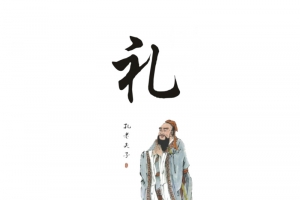 中国风孔子与礼
