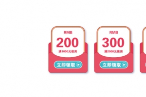 淘宝电商促销优惠券元素