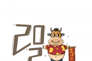 2021牛气冲天