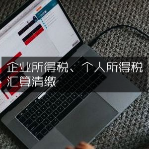企业所得税与个人所得税清算汇缴