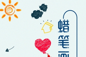 蜡笔画幼儿园招生蓝色卡通手绘招生海报