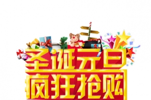 圣诞元旦疯狂抢购艺术字免费下载