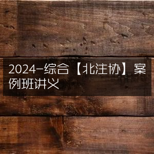 2024北注协综合案例班讲义精华