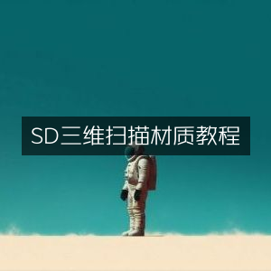 SD三维扫描材质制作精讲教程