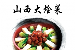 山西大烩菜