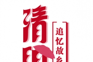 清明节艺术字