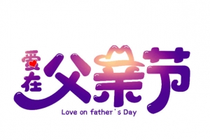 手绘卡通动漫爱在父亲节字体设计
