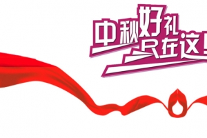 中秋好礼