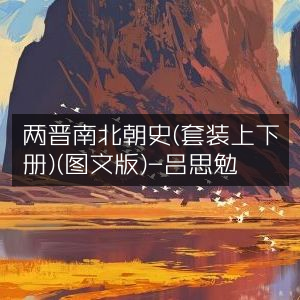 两晋南北朝史图文版（上下册）- 吕思勉著，历史文化深度解读