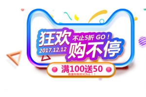 双十二狂欢购不停