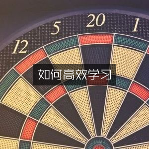 高效学习策略，精选提升个人能力书籍推荐