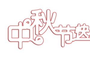 中秋节快乐描边