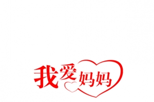 母亲节