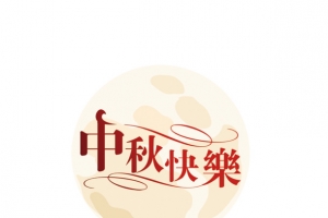 中秋快乐