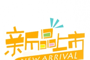 新品上市免扣素材