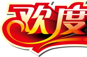 欢度国庆字体设计