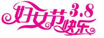 三八妇女节字体设计