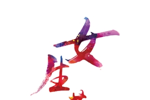 女生节艺术字
