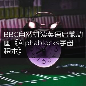 BBC《Alphablocks字母积木》英语拼读启蒙动画