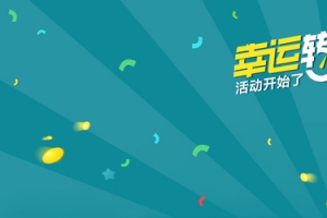 幸运转盘