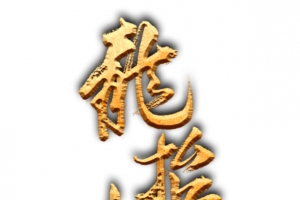 二月二龙抬头文字素材