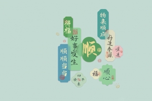 顺 好事发生 顺心 打工人 4K壁纸3840x2160