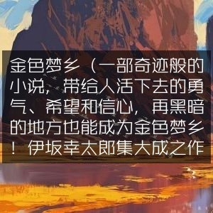 金色梦乡，伊坂幸太郎奇迹小说，点亮希望之光，黑暗亦成金色梦境，荣获日本书店大奖