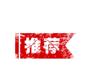 红色推荐印章