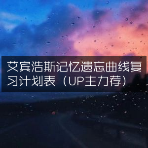 艾宾浩斯遗忘曲线高效复习计划表（UP主强烈推荐）