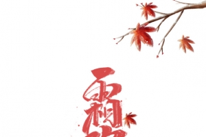 霜降手绘艺术字枫叶元素图