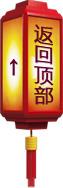 返回顶部节日装饰
