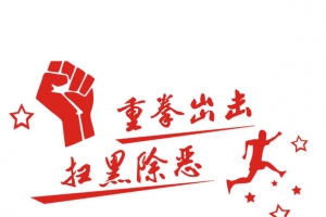 扫黑除恶拳头卡通人物宣传主题装