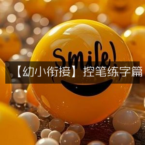 幼小衔接，专注控笔，开启练字新篇章