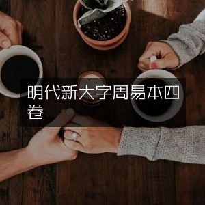 明代新刊大字版《周易本义》四卷 | 古典文集珍藏