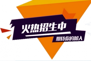 火爆招生中