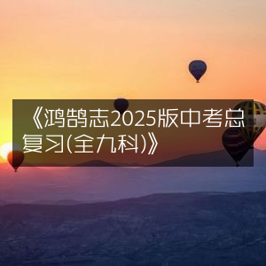 2025版鸿鹄志中考全九科总复习指南