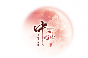 中秋节中秋艺术字文字排版文案粉