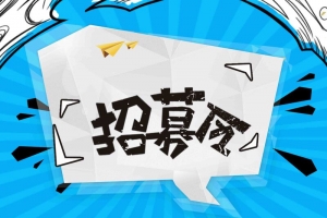 简洁大气春季创意招聘海报