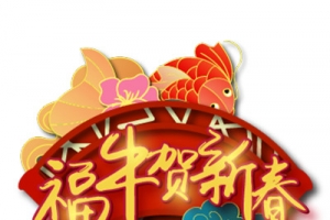 2021福牛贺新春艺术字