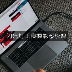 闪光灯美食摄影实战课程