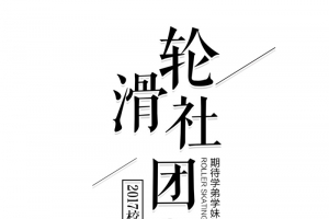 社团纳新轮滑社