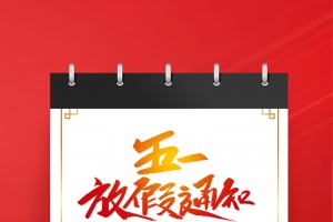 五一放假通知日历背景图